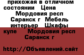 прихожая в отличном состоянии › Цена ­ 15 000 - Мордовия респ., Саранск г. Мебель, интерьер » Шкафы, купе   . Мордовия респ.,Саранск г.